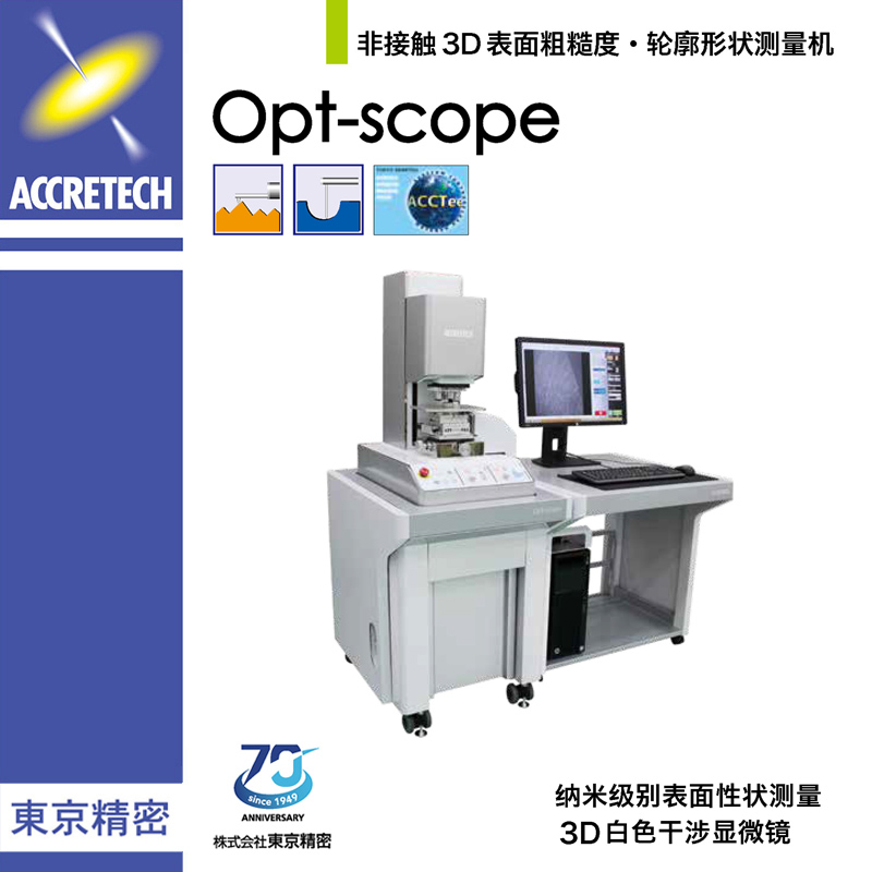 非接触3D表面粗糙度轮廓形状测量机Opt-scope