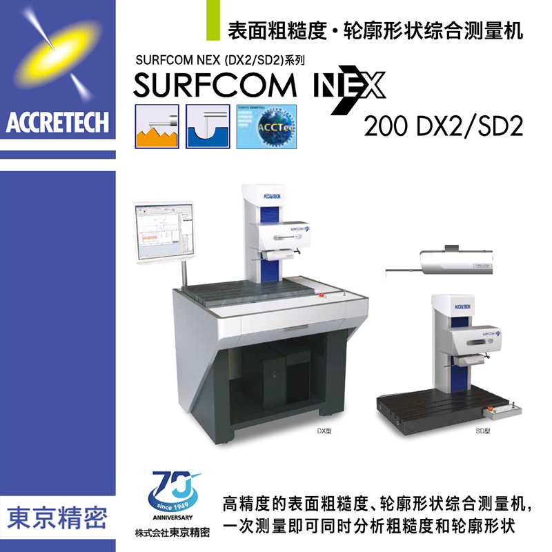 表面粗糙度轮廓形状综合测量机SURFCOM NEX200 DX2/SD2