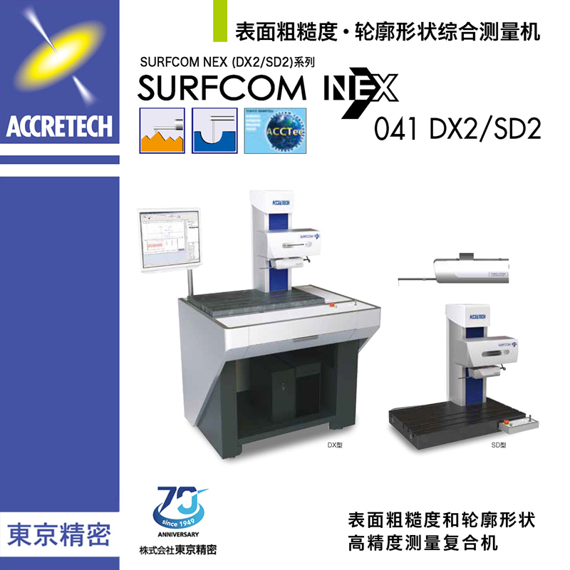 表面粗糙度轮廓形状综合测量机SURFCOM NEX041 DX2/SD2