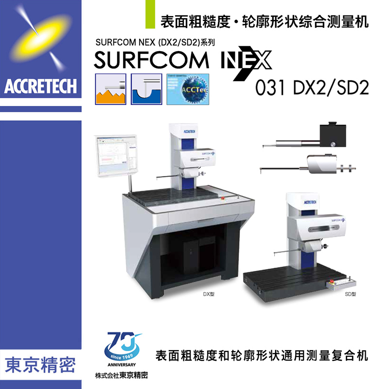 表面粗糙度轮廓形状综合测量机SURFCOM NEX031 DX2/SD2