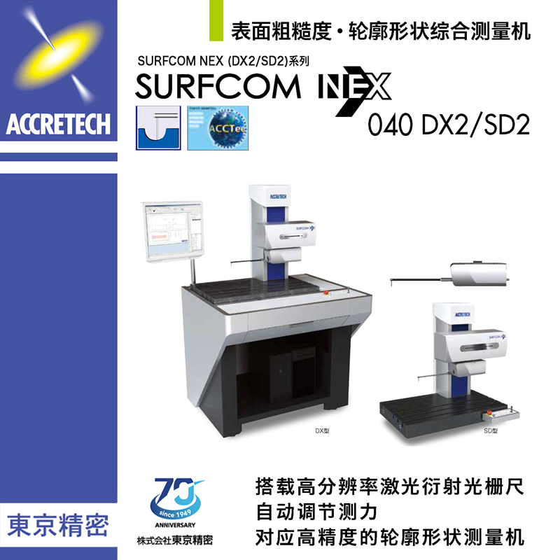 表面粗糙度轮廓形状综合测量机SURFCOM NEX040 DX2/SD2