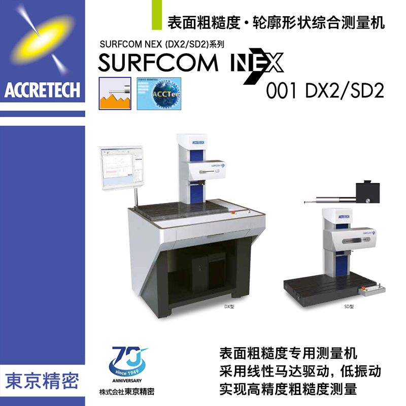 表面粗糙度轮廓形状综合测量机SURFCOM NEX001 DX2/SD2