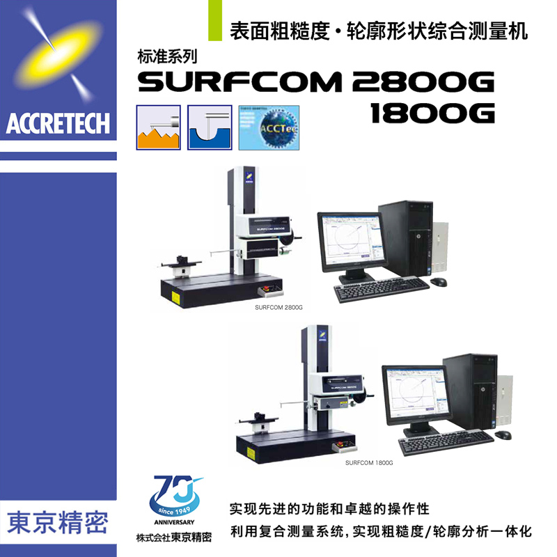 表面粗糙度轮廓形状综合测量机SURFCOM 2800G 1800G