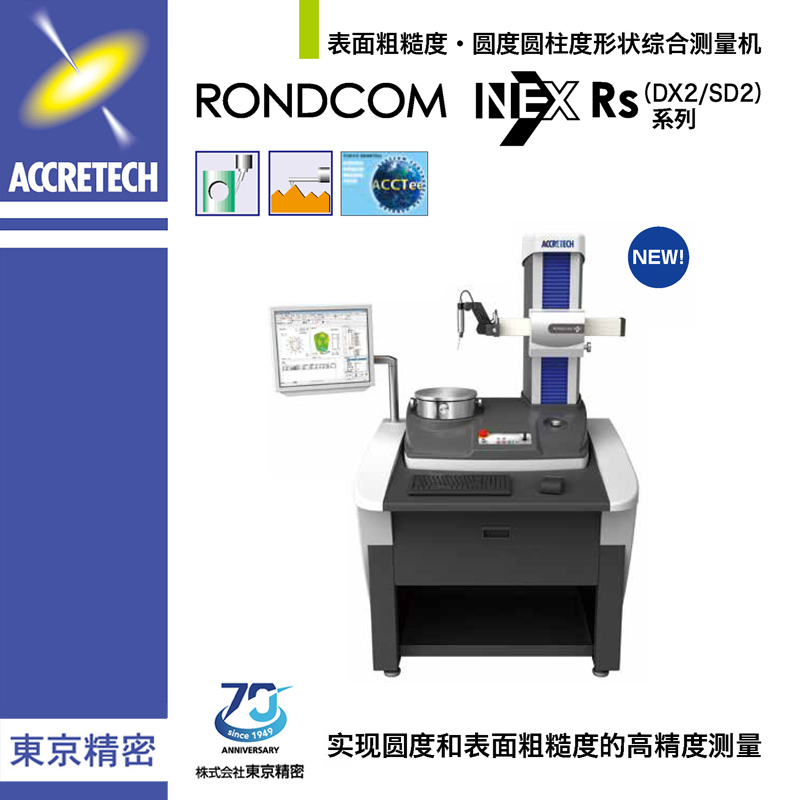 表面粗糙度圆度圆柱度形状综合测量机RONDCOM NEX RS