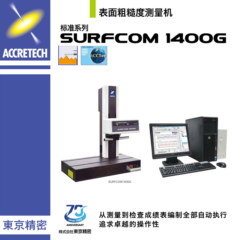 表面粗糙度测量机SURFCOM 1400G