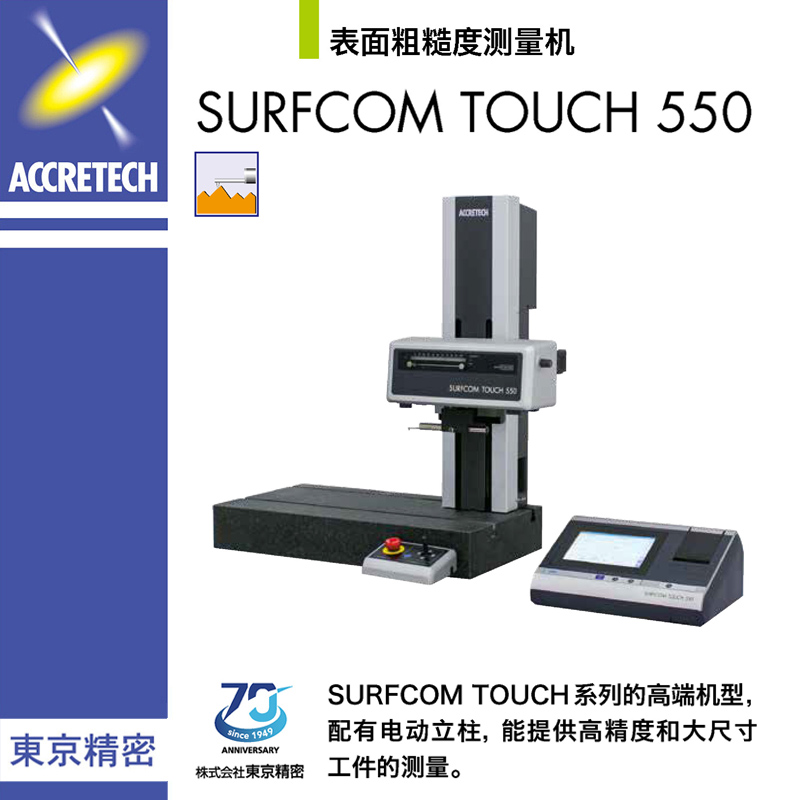 表面粗糙度测量机SURFCOM TOUCH 550