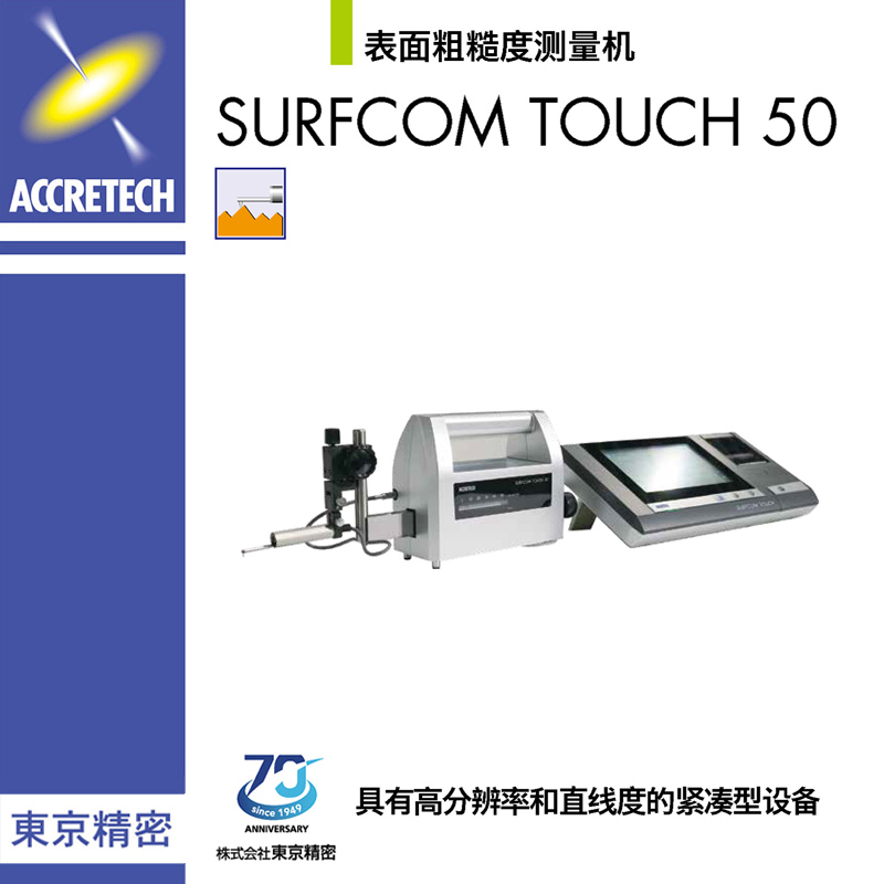 表面粗糙度测量机SURFCOM TOUCH 50