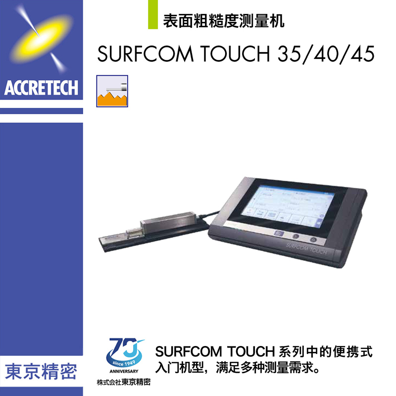 表面粗糙度测量机SURFCOM TOUCH 35/40/45