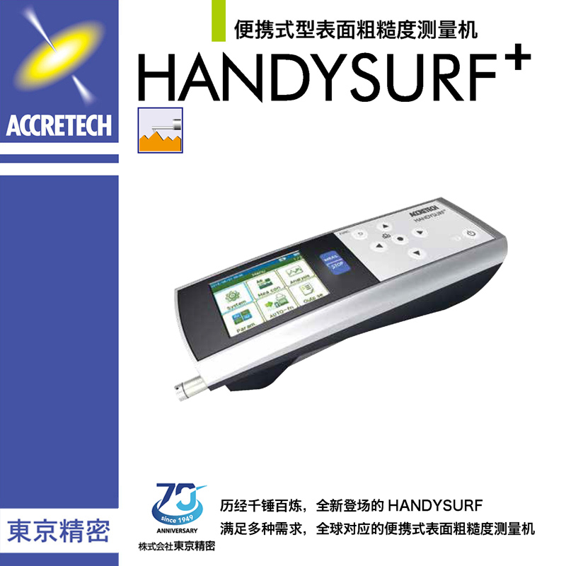 便携式型表面粗糙度测量机HANDYSURF+