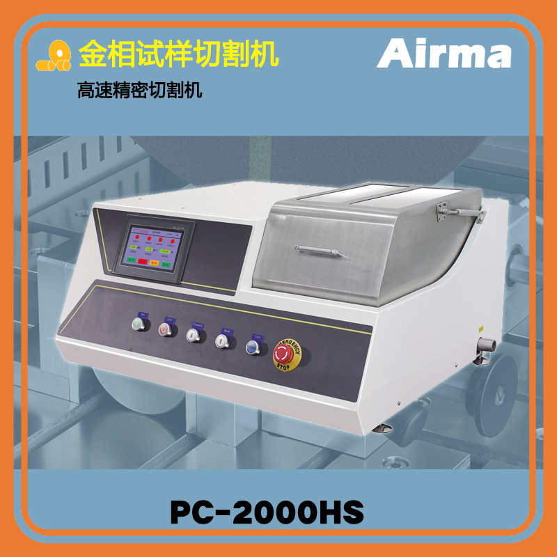 PC-2000HS高速精密切割机