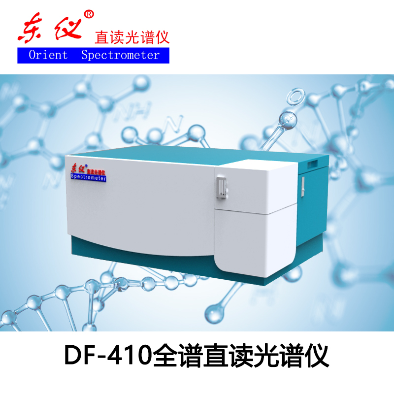 DF-410全谱直读光谱仪