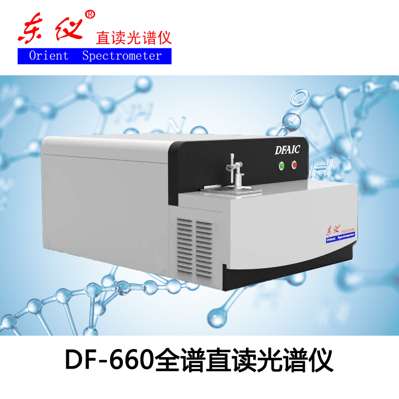 DF-660全谱直读光谱仪