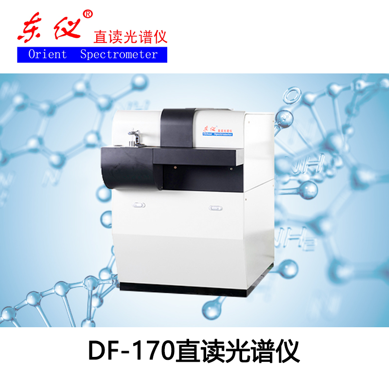 DF-170直读光谱仪