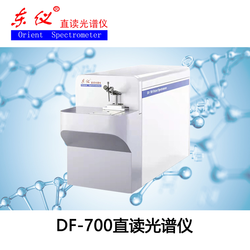 DF-700直读光谱仪