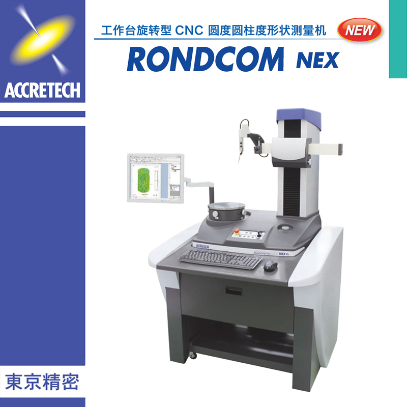 工作台旋转型 CNC 圆度圆柱度形状测量机 RONDCOM NEX