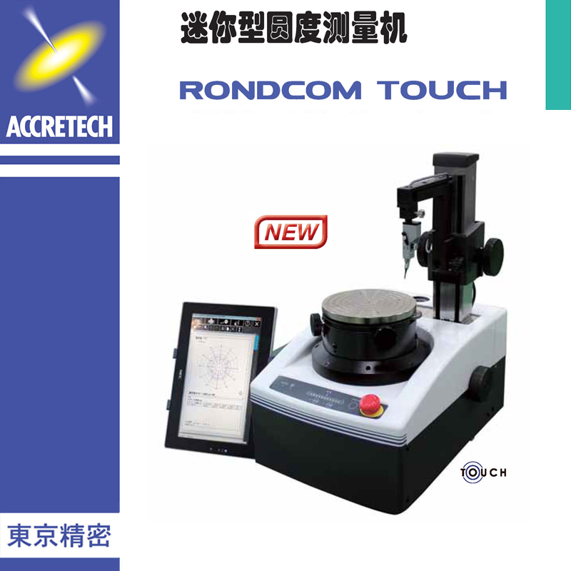 迷你型圆度测量机 RONDCOM TOUCH