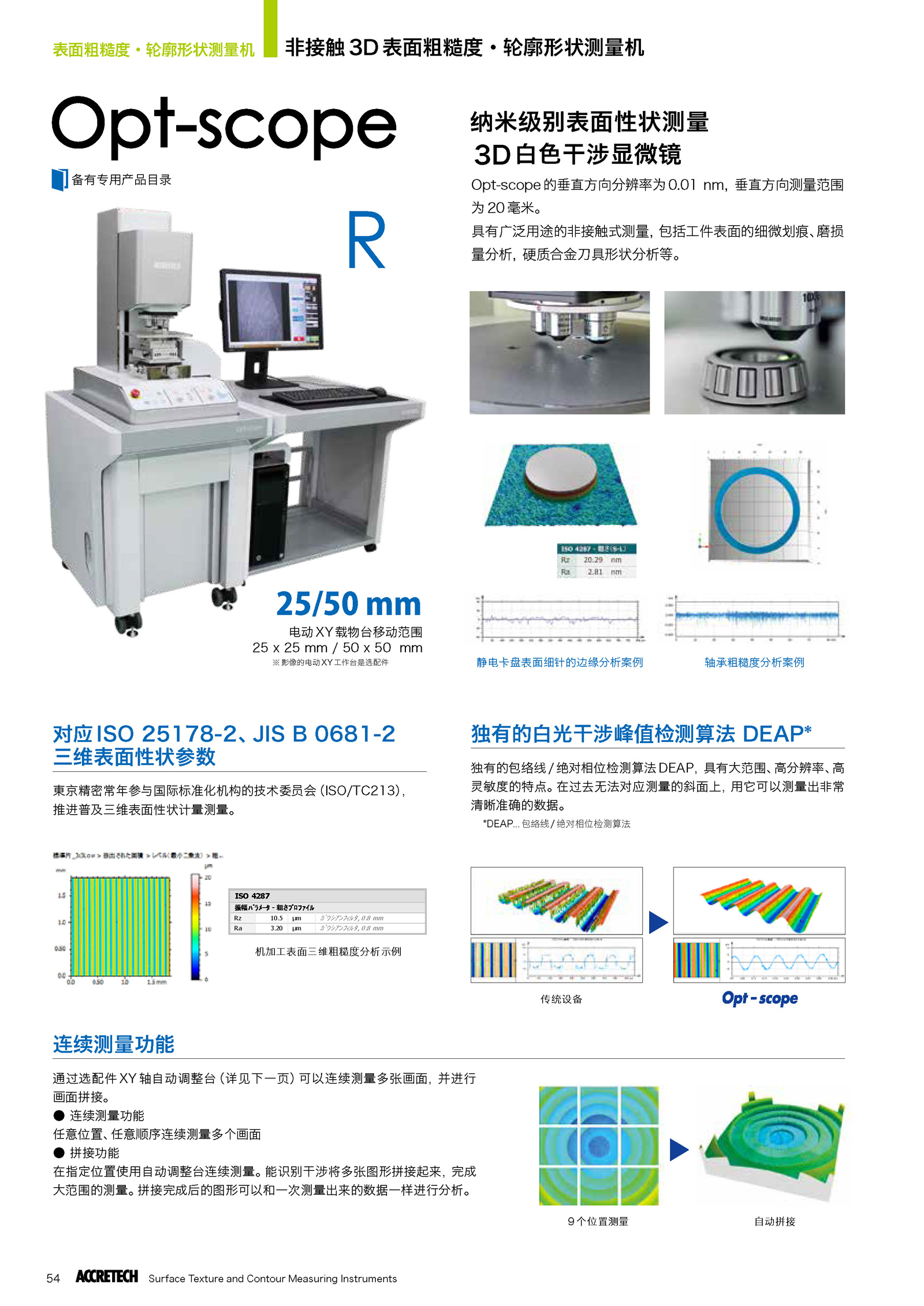 非接触3D表面粗糙度轮廓形状测量机Opt-scope1